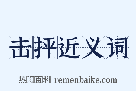击抨近义词是什么意思的图片